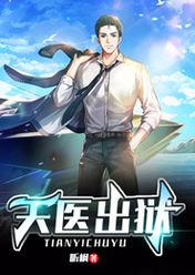 天医出狱王东全文免费阅读