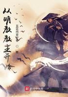 从明教教主开始纵横诸天 蓬国公