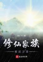 修仙家族崛起之路免费阅读