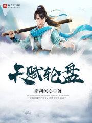 天赋轮盘 断剑沉心