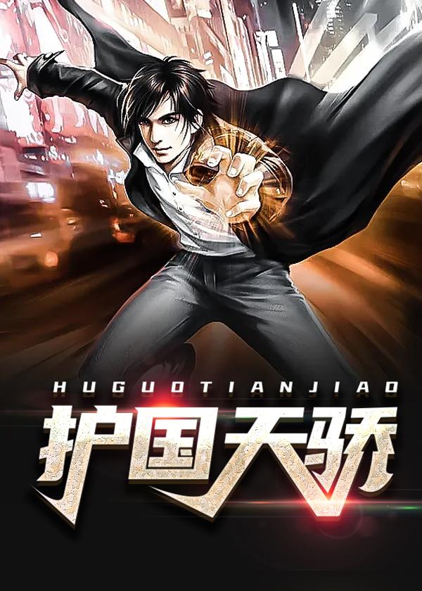 护国天骄剑指八荒短剧免费观看全集