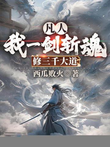 修三千大道免费阅读