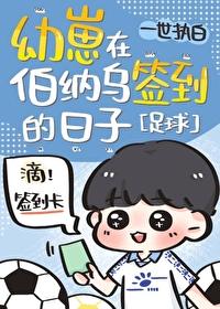 幼崽在伯纳乌签到的日子by安柯