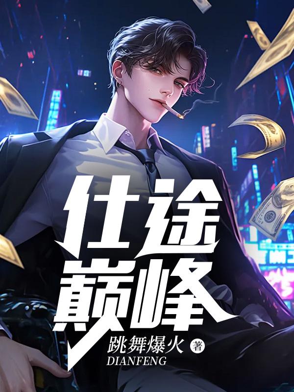 仕途巅峰全文免费阅读