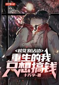 校花别沾边重生的我只想搞钱有声