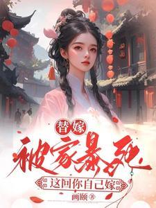 夏桉赵幽夏舒寒是情侣吗