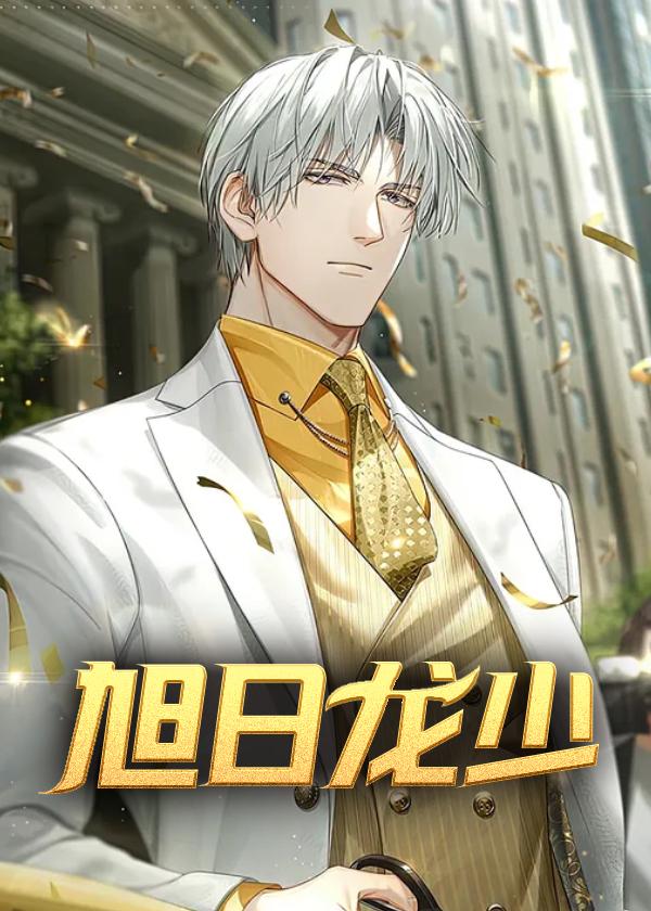 旭日龙少免费阅读