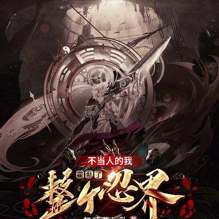 开局成为七尾人柱力类似