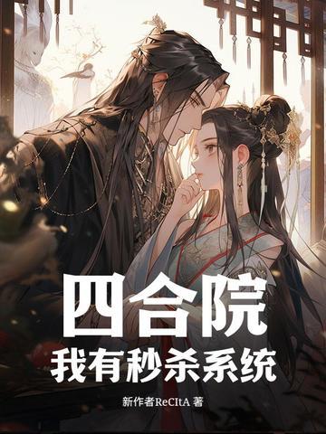 四合院我有座神秘工厂