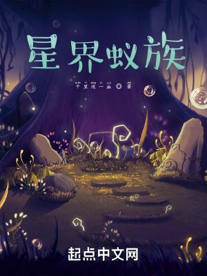 星界蚁族TXT全文