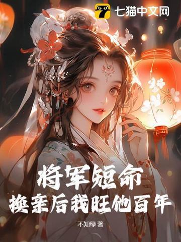 将军短命?换亲后我旺他百年里的女主姜令芷是谁的女儿