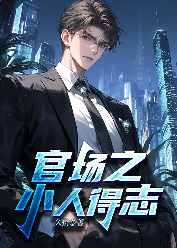 官场小人得志陈小乐张莹