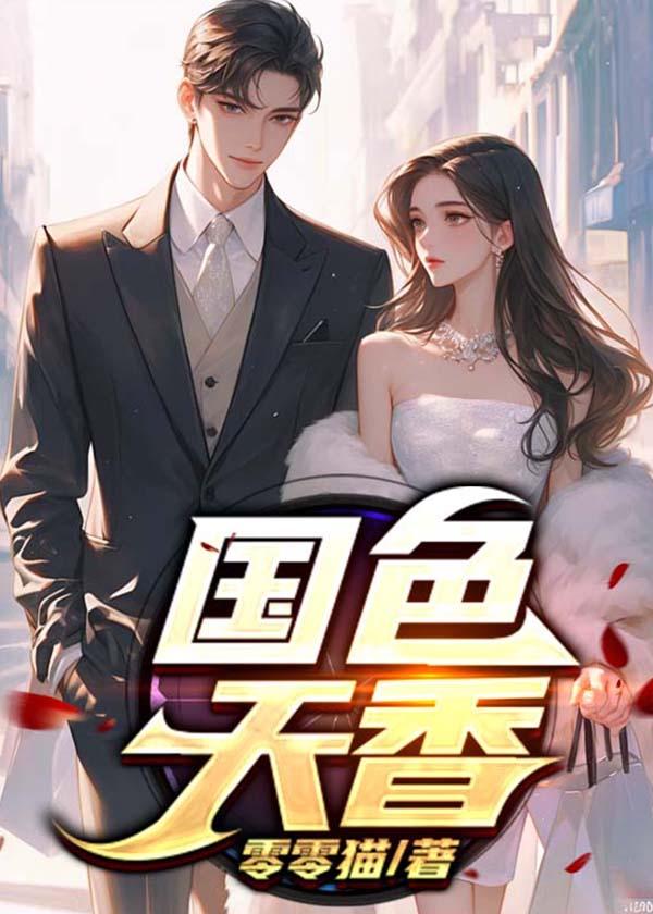 国色天香的近义词