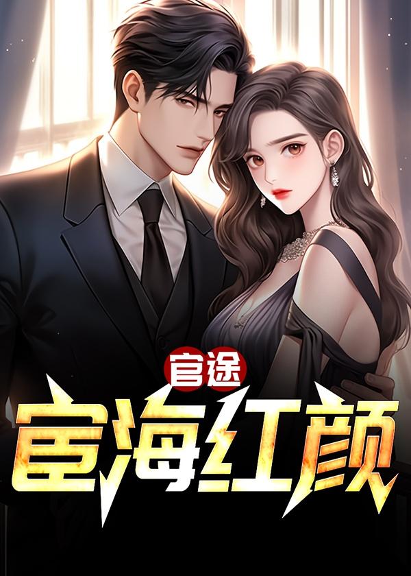 官途宦海红颜无删