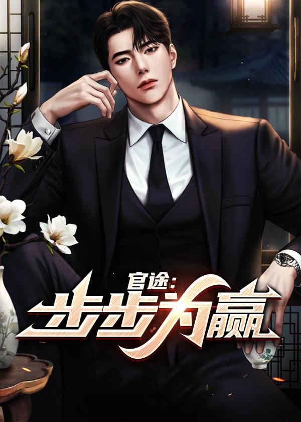 官道之步步高升(官场桃花运)