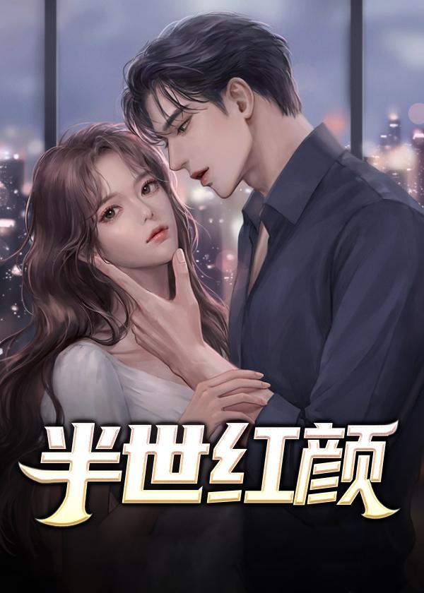 半世红颜兰天浩李芳菲