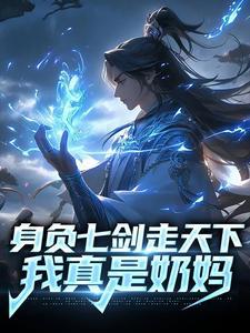 身负七剑走天下我真是奶妈宁软免费全文