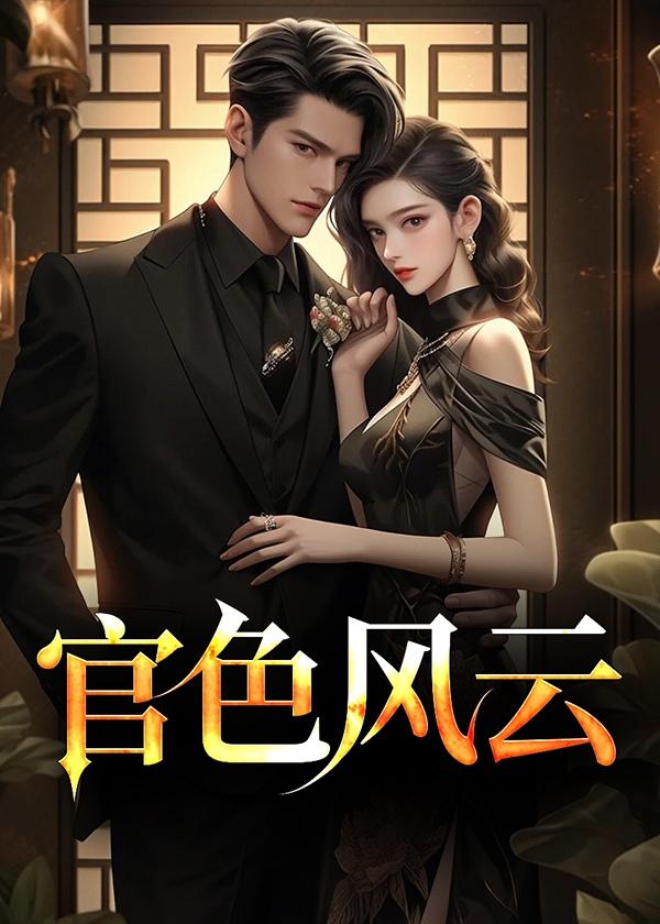 官色风云萧峥
