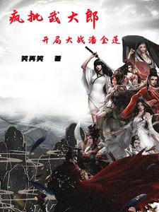 武大郎和潘金莲小品