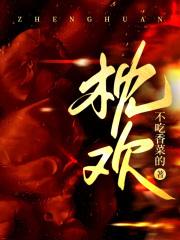 枕欢情无删减版在线观看