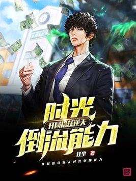 开局拾获逆天时光倒流能力 狂尘