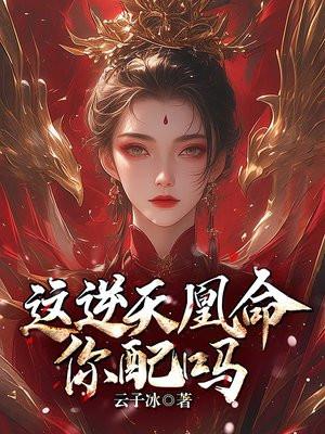 逆天凰妃免费阅读