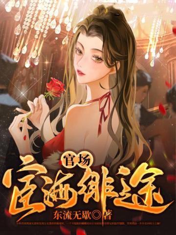 官场宦海绯途周鸿途1276