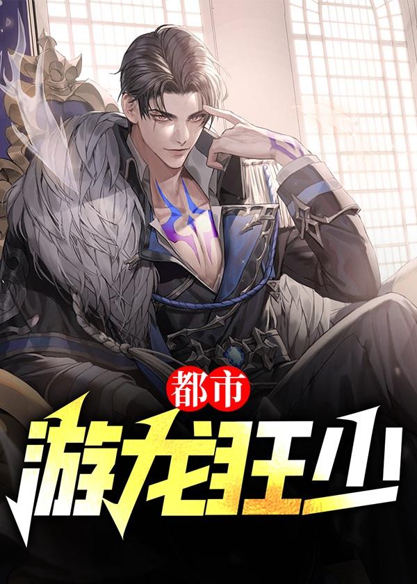 都市游龙狂少免费全本阅读