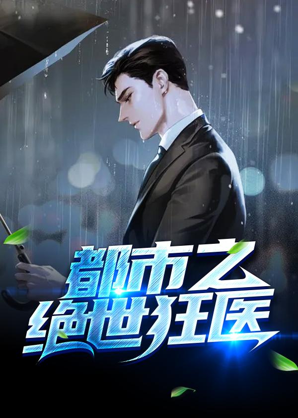 都市之绝世狂医葛宏最新章节内容