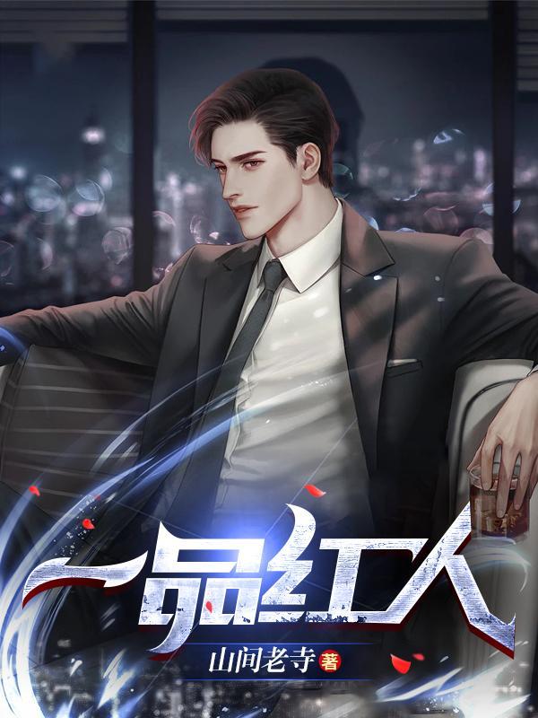 一号红人全文