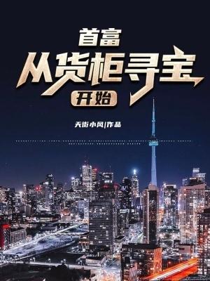 首富从货柜寻宝开始无弹窗