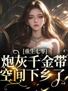 重生七零炮灰千金带空间下乡了苏