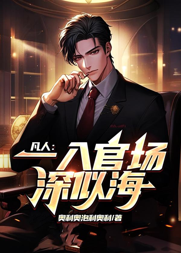 一入官场深似海