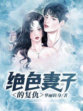 妻子的复仇免费