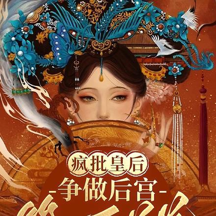 疯批皇后争做后宫第一白莲花概括