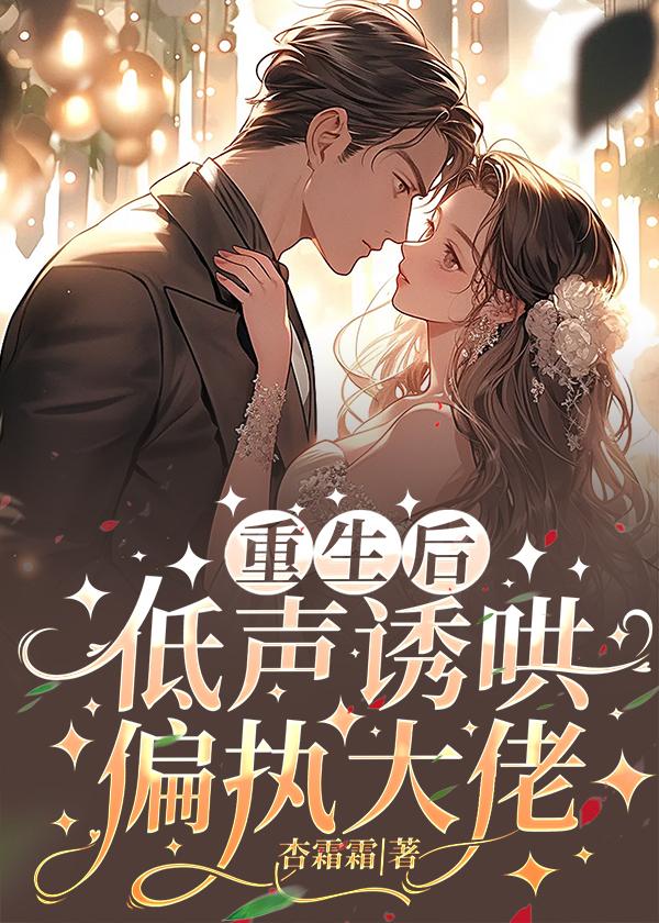 低声诱哄偏执大佬