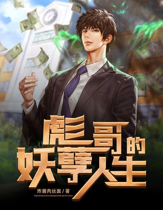 彪哥的彪悍人生