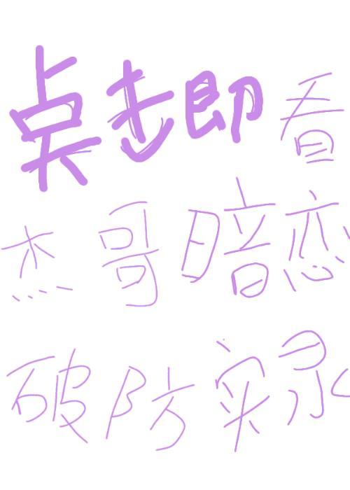 杰哥暗恋破防实录大结局