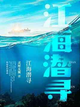 江海潜寻 灵犀无翼