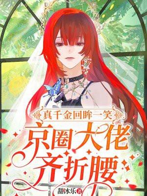 京圈大佬齐折腰 大结局