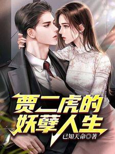 贾二虎的妖孽人生皓南出狱主演