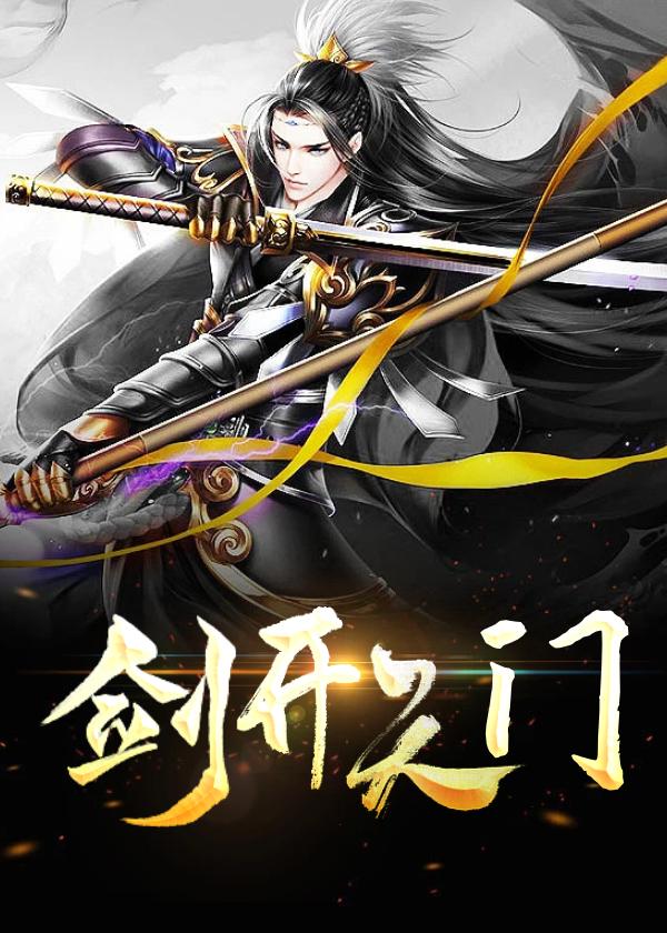 一剑开天门是什么意思