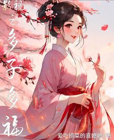 影视之多子多福 作者爱吃捞菜的喜嬷嬷