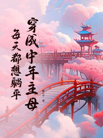 每天都想躺平说了什么