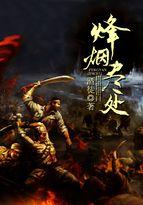 烽烟尽处电视剧免费观看