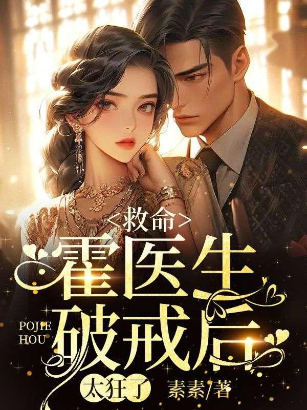 霍医生好久不见免费阅读