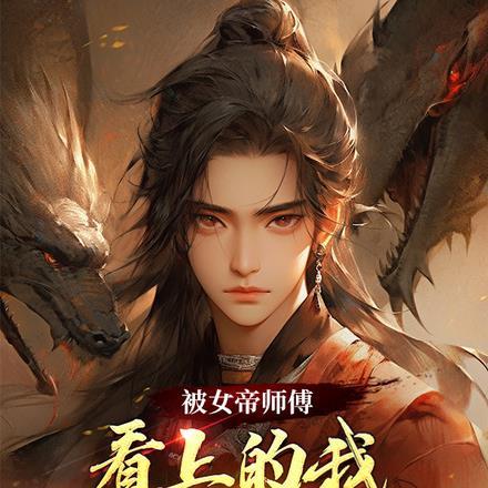 女帝被女帝被追杀掉出杂役送的戒指