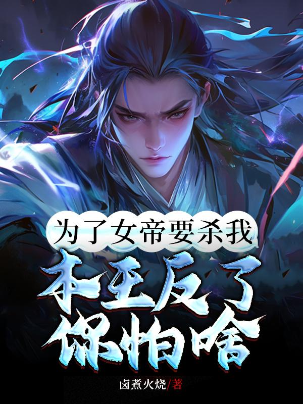 为了女儿我甚至连魔王都能打败