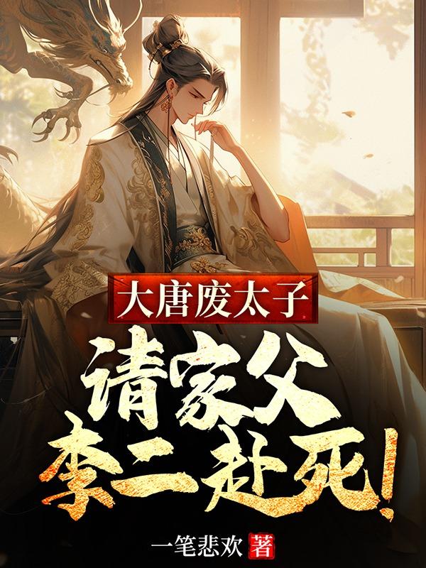 大唐废太子李承乾