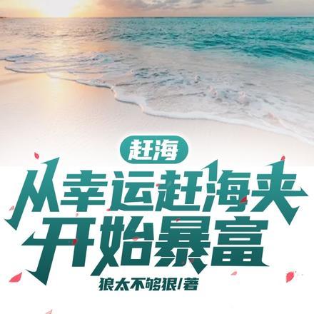 赶海从幸运赶海夹开始暴富曹大鹏